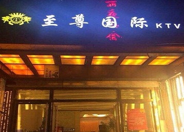 吉安市哪个KTV少爷男模妹子服务好-至尊国际KTV消费价格服务点评