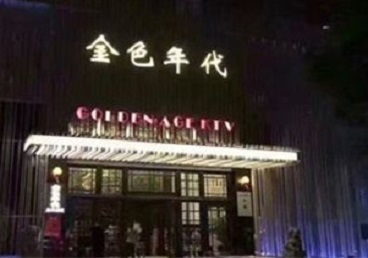 吉安市KTV陪唱男公关哪家最便宜-金色年代KTV便宜消费点评